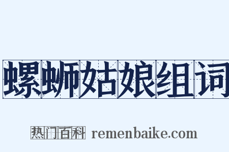 螺蛳姑娘组词是什么意思的图片